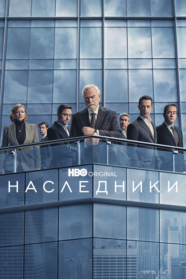 Наследники сериал 2018 смотреть онлайн бесплатно в хорошем качестве HD